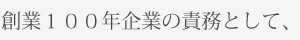 創業１００年企業の責務として、