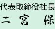 代表取締役社長 二宮保