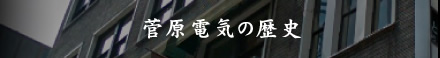 菅原電気の歴史