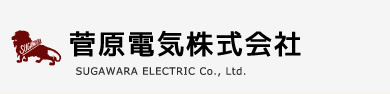 菅原電気株式会社