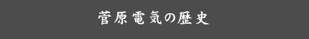 菅原電気の歴史